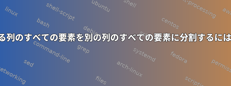 ある列のすべての要素を別の列のすべての要素に分割するには？