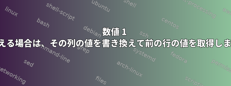 数値 1 を超える場合は、その列の値を書き換えて前の行の値を取得します。