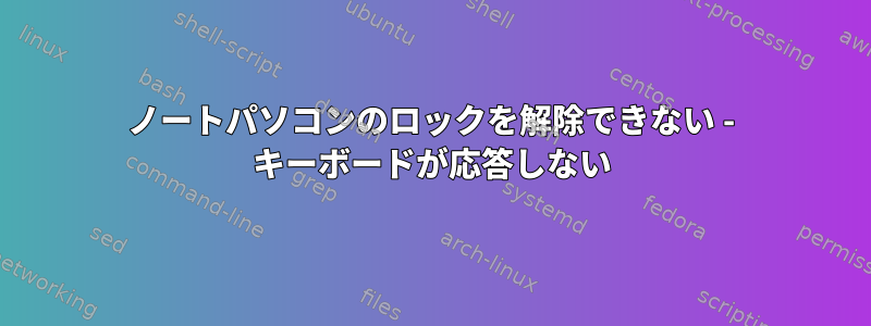 ノートパソコンのロックを解除できない - キーボードが応答しない