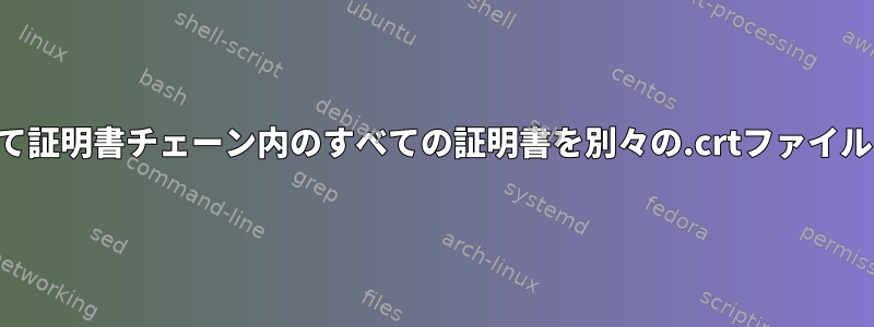 単一のコマンドを使用して証明書チェーン内のすべての証明書を別々の.crtファイルにエクスポートする方法