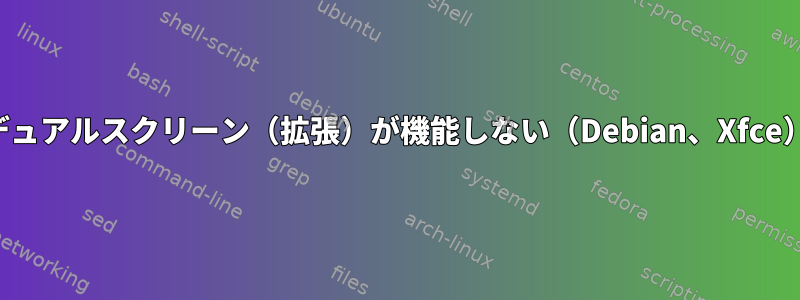 デュアルスクリーン（拡張）が機能しない（Debian、Xfce）