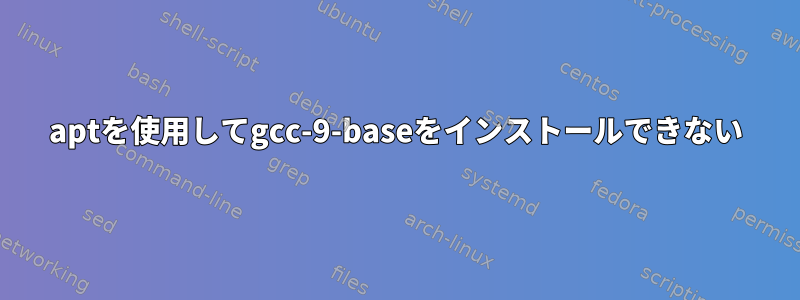 aptを使用してgcc-9-baseをインストールできない