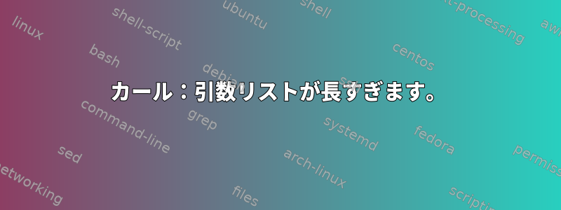 カール：引数リストが長すぎます。