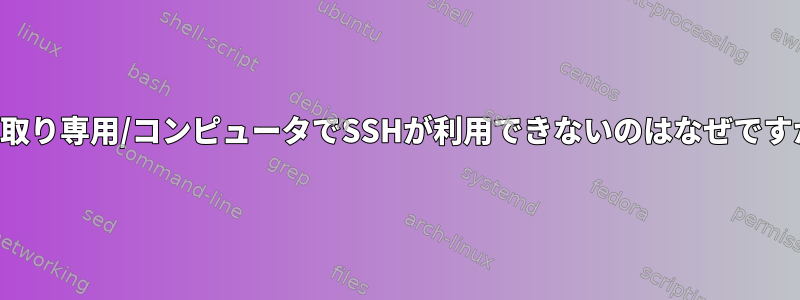 読み取り専用/コンピュータでSSHが利用できないのはなぜですか？