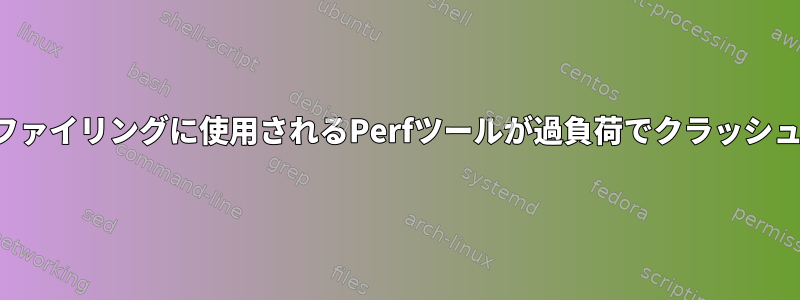 プロファイリングに使用されるPerfツールが過負荷でクラッシュする