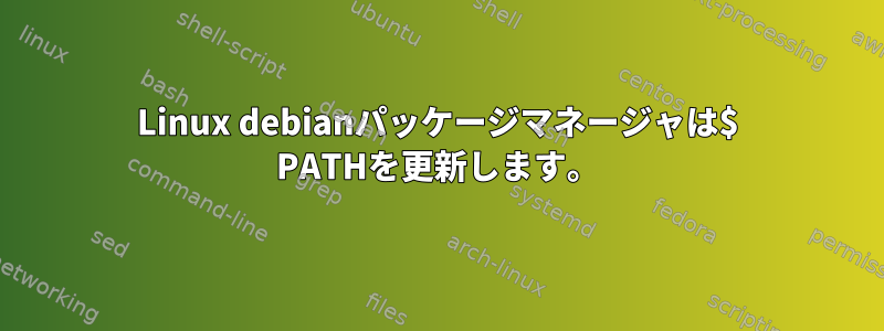 Linux debianパッケージマネージャは$ PATHを更新します。