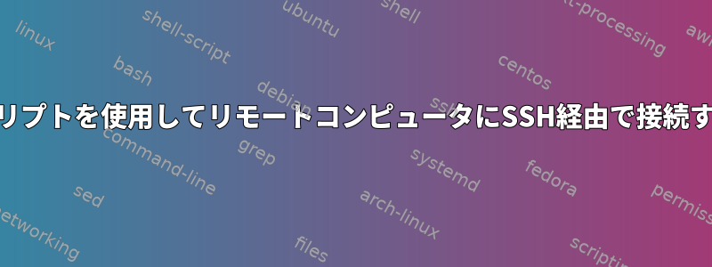 Crontabのシェルスクリプトを使用してリモートコンピュータにSSH経由で接続することはできません。