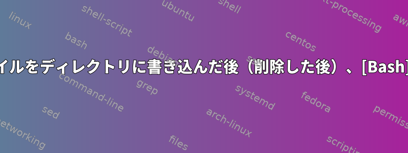 誤って何百万ものファイルをディレクトリに書き込んだ後（削除した後）、[Bash]タブの完了が遅くなる