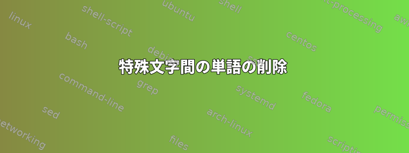 特殊文字間の単語の削除