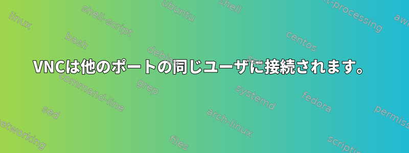 VNCは他のポートの同じユーザに接続されます。