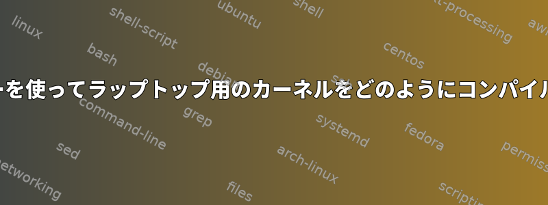 私のサーバーを使ってラップトップ用のカーネルをどのようにコンパイルしますか？