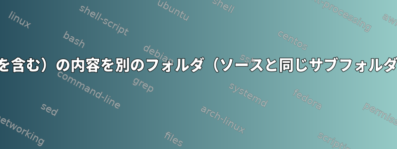 1つのフォルダ（サブフォルダを含む）の内容を別のフォルダ（ソースと同じサブフォルダ名を含む）に移動するには？