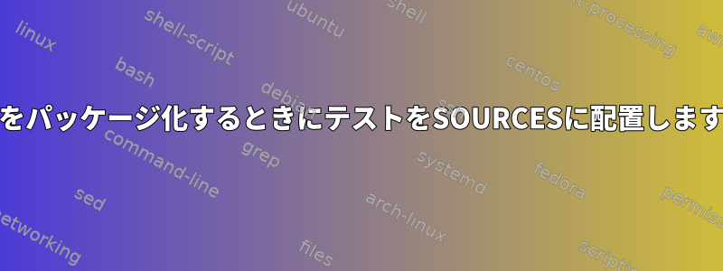 RPMをパッケージ化するときにテストをSOURCESに配置しますか？