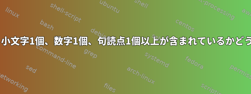 文字列に大文字1個、小文字1個、数字1個、句読点1個以上が含まれているかどうかを確認するには？