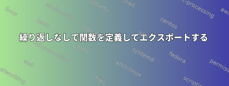 繰り返しなしで関数を定義してエクスポートする