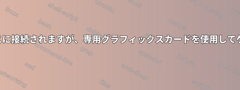 モニターは統合グラフィックスに接続されますが、専用グラフィックスカードを使用してゲームをレンダリングします。