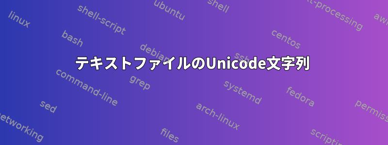 テキストファイルのUnicode文字列