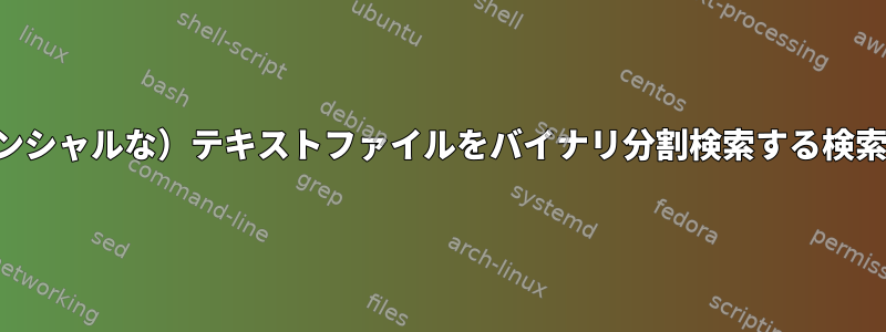 大規模にソートされた（シーケンシャルな）テキストファイルをバイナリ分割検索する検索ユーティリティはありますか？