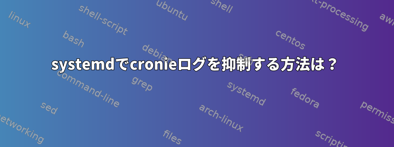 systemdでcronieログを抑制する方法は？