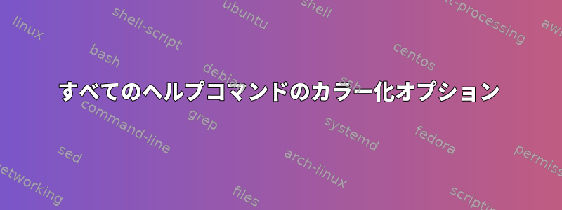 すべてのヘルプコマンドのカラー化オプション