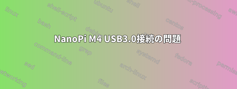 NanoPi M4 USB3.0接続の問題