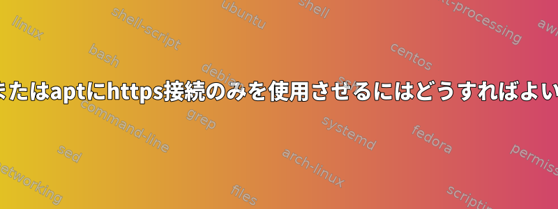 apt-getまたはaptにhttps接続のみを使用させるにはどうすればよいですか？