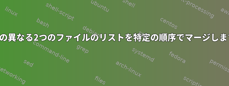 名前の異なる2つのファイルのリストを特定の順序でマージします。