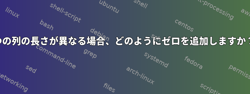 2つの列の長さが異なる場合、どのようにゼロを追加しますか？