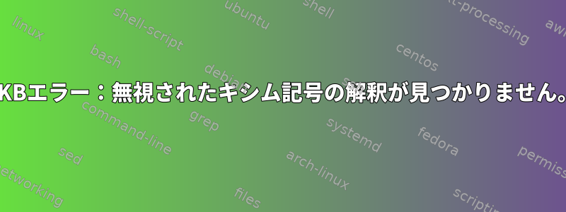 XKBエラー：無視されたキシム記号の解釈が見つかりません。