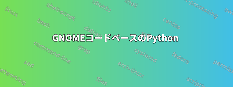 GNOMEコードベースのPython