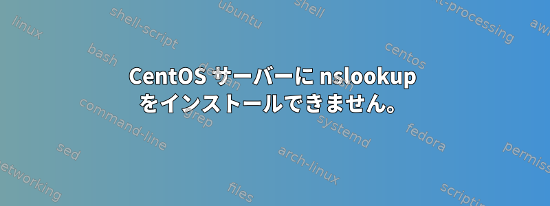 CentOS サーバーに nslookup をインストールできません。