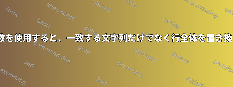 sedで変数を使用すると、一致する文字列だけでなく行全体を置き換えます。