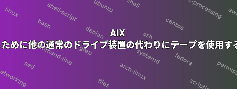 AIX mksysbを復元するために他の通常のドライブ装置の代わりにテープを使用するのはなぜですか？