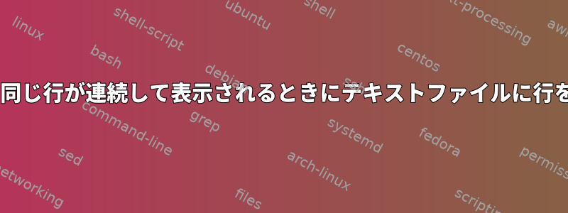 次の3つ以上の同じ行が連続して表示されるときにテキストファイルに行を表示する方法