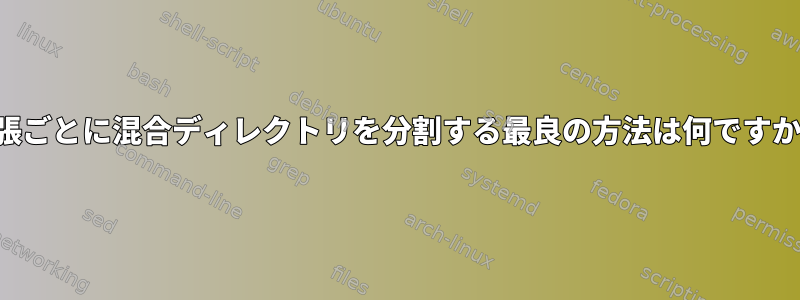 拡張ごとに混合ディレクトリを分割する最良の方法は何ですか？