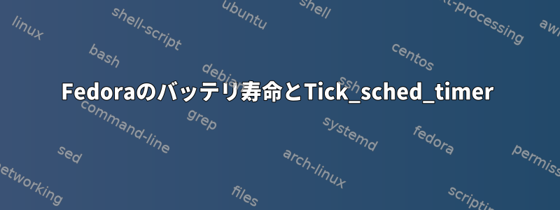 Fedoraのバッテリ寿命とTick_sched_timer