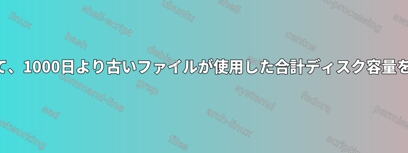 検索を使用して、1000日より古いファイルが使用した合計ディスク容量を計算します。