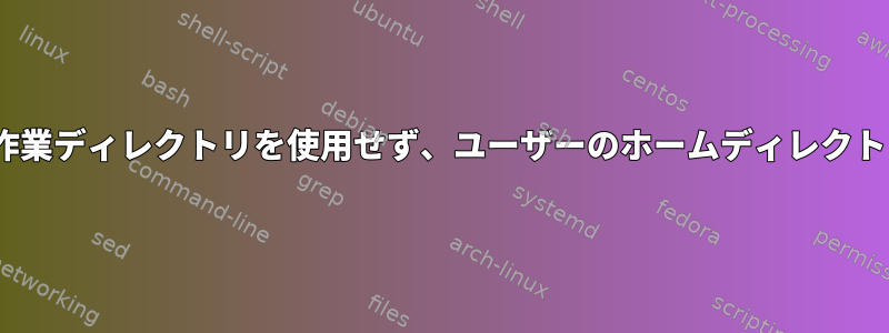 rpmbuildは現在の作業ディレクトリを使用せず、ユーザーのホームディレクトリを使用しますか？