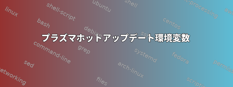 プラズマホットアップデート環境変数