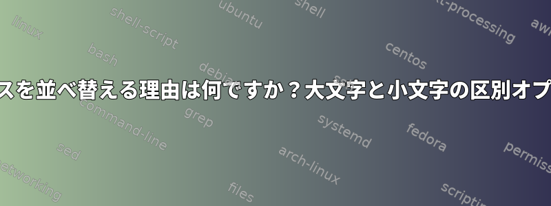 折りたたまれたケースを並べ替える理由は何ですか？大文字と小文字の区別オプションは何ですか？