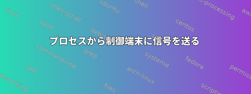 プロセスから制御端末に信号を送る