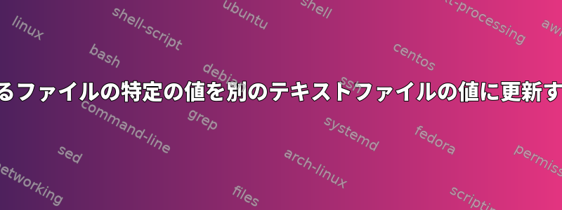 あるファイルの特定の値を別のテキストファイルの値に更新する