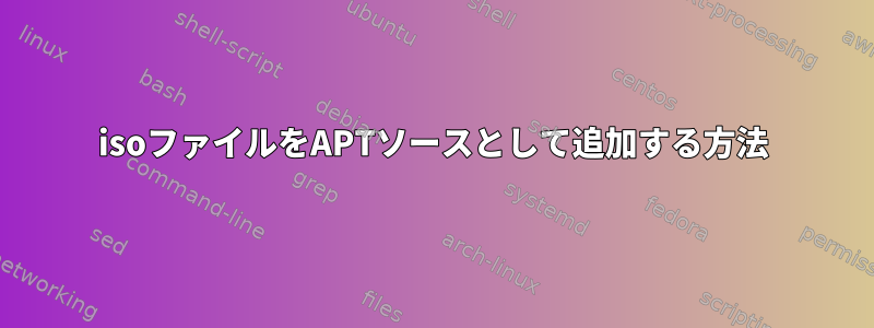 isoファイルをAPTソースとして追加する方法