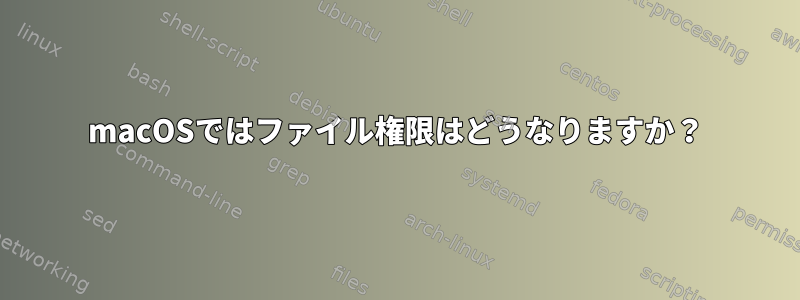 macOSではファイル権限はどうなりますか？