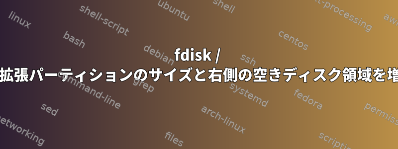 fdisk / partedユーティリティを使用して拡張パーティションのサイズと右側の空きディスク領域を増やすにはどうすればよいですか？