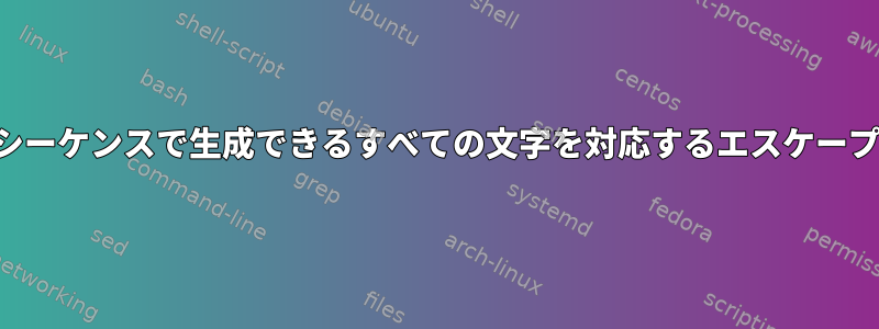 バックスラッシュエスケープシーケンスで生成できるすべての文字を対応するエスケープシーケンスに置き換えます。