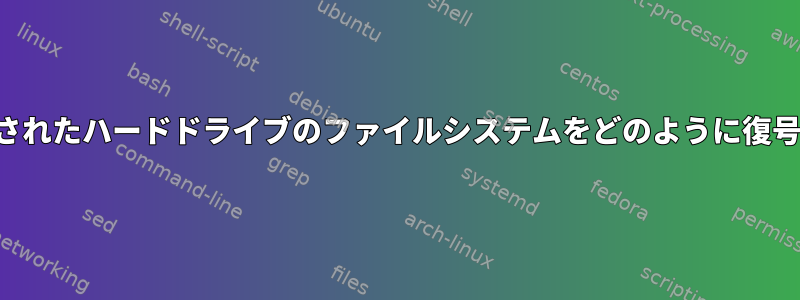 インストールされたハードドライブのファイルシステムをどのように復号化しますか？