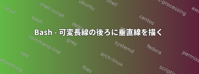 Bash - 可変長線の後ろに垂直線を描く