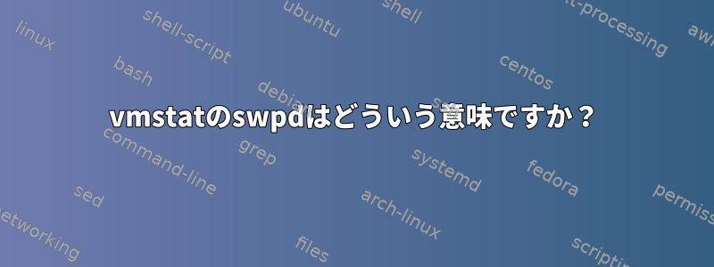 vmstatのswpdはどういう意味ですか？