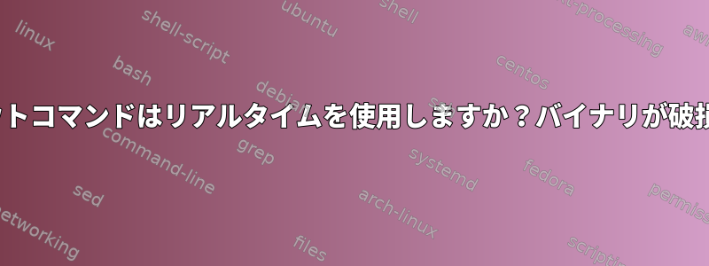 Linuxタイムアウトコマンドはリアルタイムを使用しますか？バイナリが破損していますか？